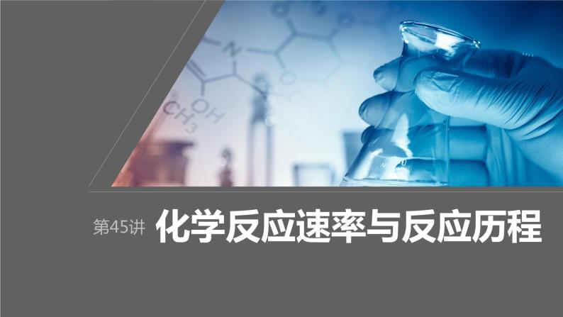 2024年高考化学一轮复习（新高考版） 第8章 第45讲　化学反应速率与反应历程 练习课件01