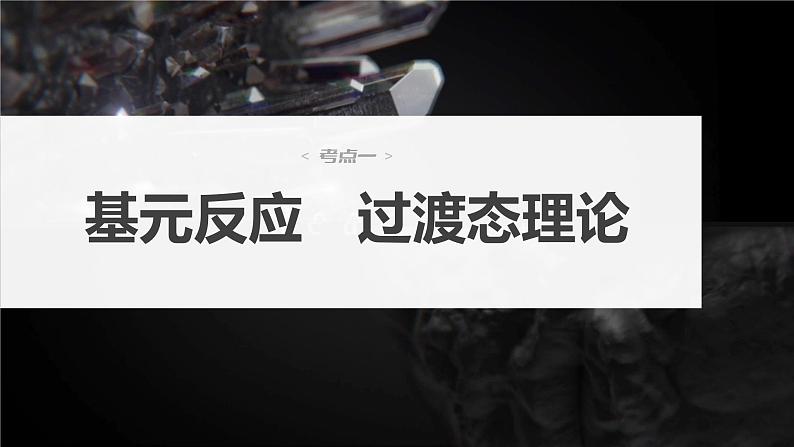 2024年高考化学一轮复习(新高考版) 第8章 第45讲 化学反应速率与反应历程第4页
