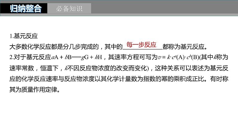 2024年高考化学一轮复习(新高考版) 第8章 第45讲 化学反应速率与反应历程第5页