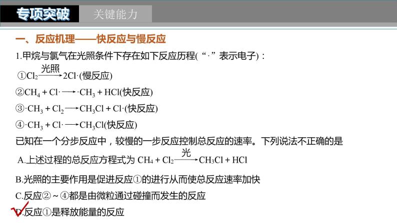 2024年高考化学一轮复习（新高考版） 第8章 第45讲　化学反应速率与反应历程 练习课件08