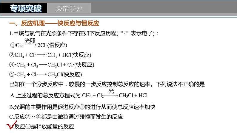 2024年高考化学一轮复习(新高考版) 第8章 第45讲 化学反应速率与反应历程第8页
