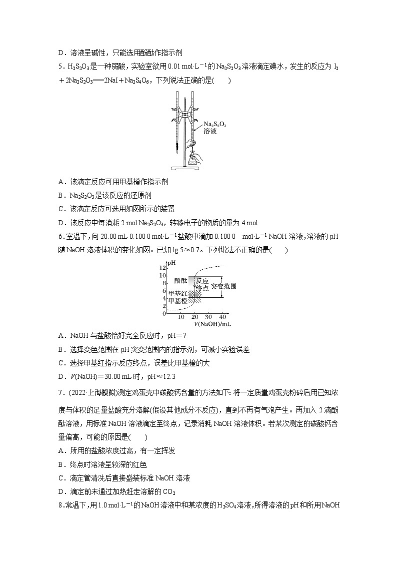 2024年高考化学一轮复习(新高考版) 第9章 第53讲 酸碱中和滴定及拓展应用 练习课件02