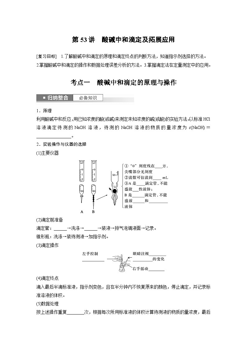 2024年高考化学一轮复习(新高考版) 第9章 第53讲 酸碱中和滴定及拓展应用 练习课件01
