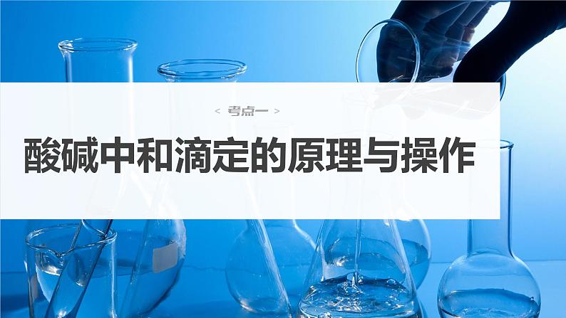 2024年高考化学一轮复习(新高考版) 第9章 第53讲 酸碱中和滴定及拓展应用 练习课件04