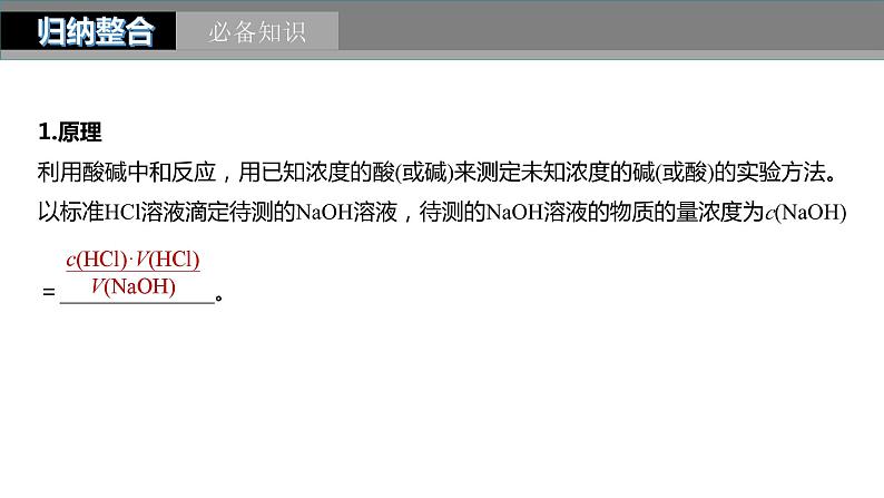 2024年高考化学一轮复习(新高考版) 第9章 第53讲 酸碱中和滴定及拓展应用 练习课件05