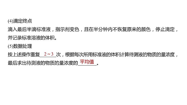 2024年高考化学一轮复习(新高考版) 第9章 第53讲 酸碱中和滴定及拓展应用 练习课件08