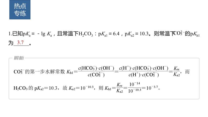 2024年高考化学一轮复习（新高考版） 第9章 热点强化23　有关水溶液中平衡常数关系计算 课件05