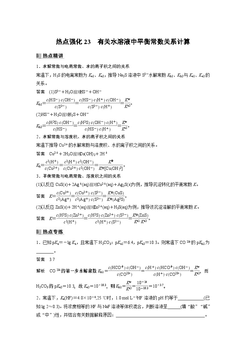 2024年高考化学一轮复习（新高考版） 第9章 热点强化23　有关水溶液中平衡常数关系计算 课件01