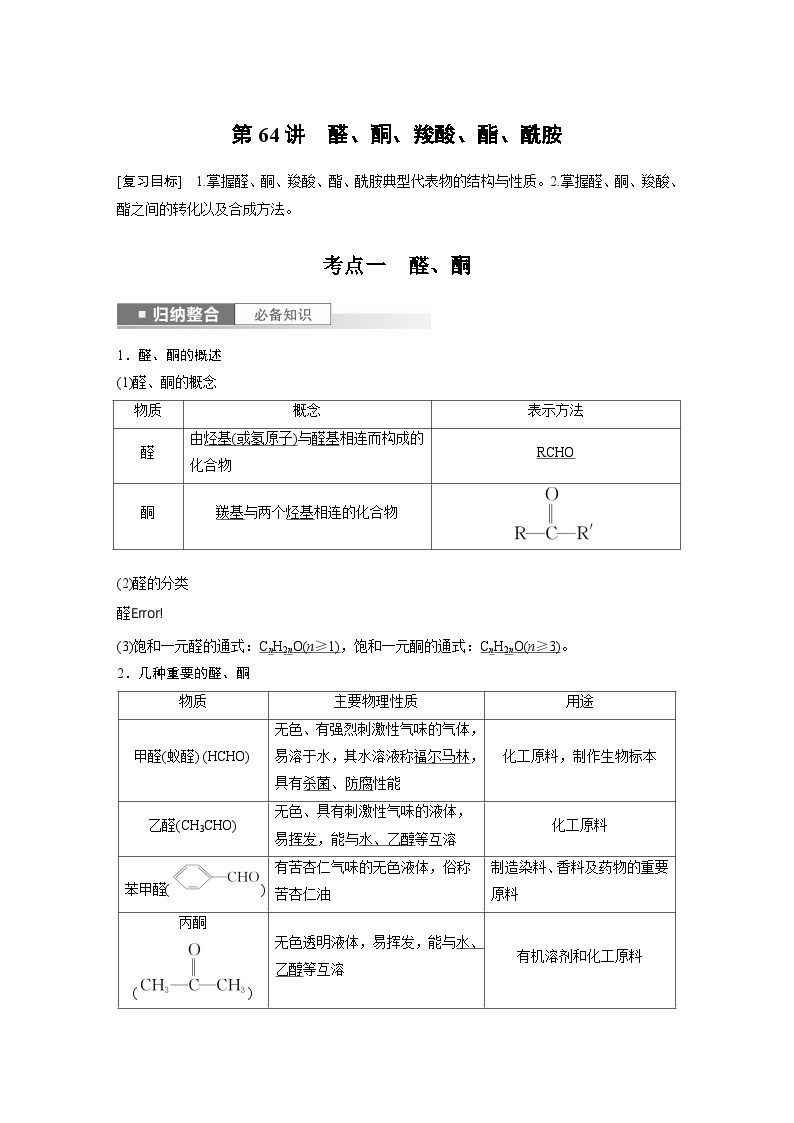 2024年高考化学一轮复习（新高考版） 第10章 第64讲　醛、酮、羧酸、酯、酰胺 练习课件01