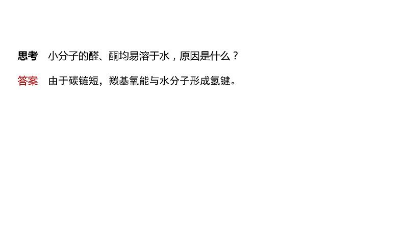 2024年高考化学一轮复习(新高考版) 第10章 第64讲 醛、酮、羧酸、酯、酰胺 练习课件08