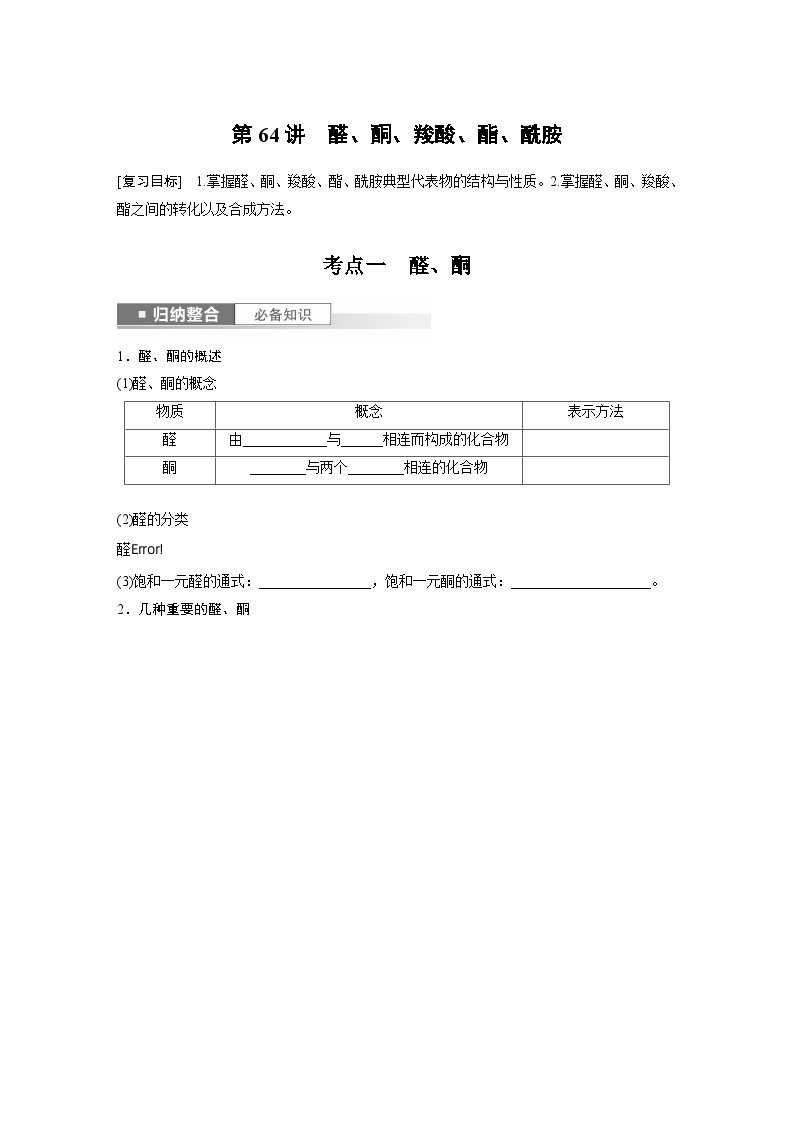 2024年高考化学一轮复习（新高考版） 第10章 第64讲　醛、酮、羧酸、酯、酰胺 练习课件01