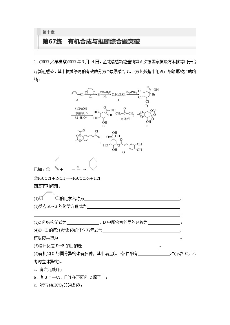 2024年高考化学一轮复习（新高考版） 第10章 第67讲　有机合成与推断综合题突破01