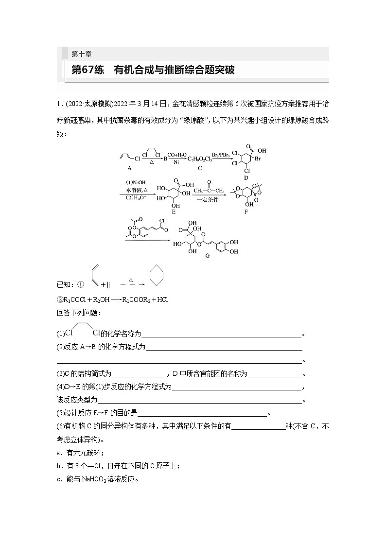 2024年高考化学一轮复习(新高考版) 第10章 第67讲 有机合成与推断综合题突破01