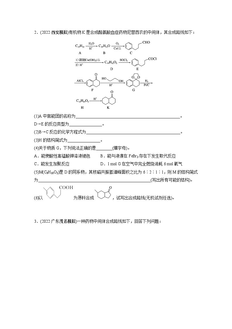 2024年高考化学一轮复习(新高考版) 第10章 第67讲 有机合成与推断综合题突破02