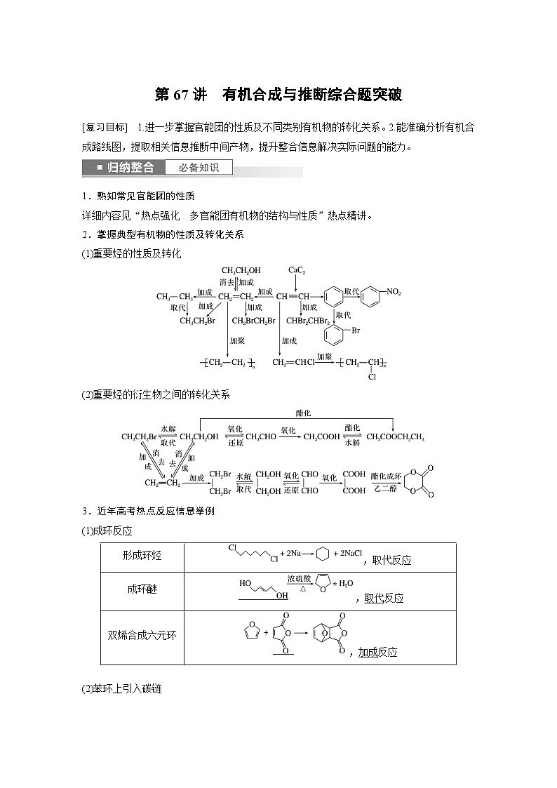 2024年高考化学一轮复习(新高考版) 第10章 第67讲 有机合成与推断综合题突破01