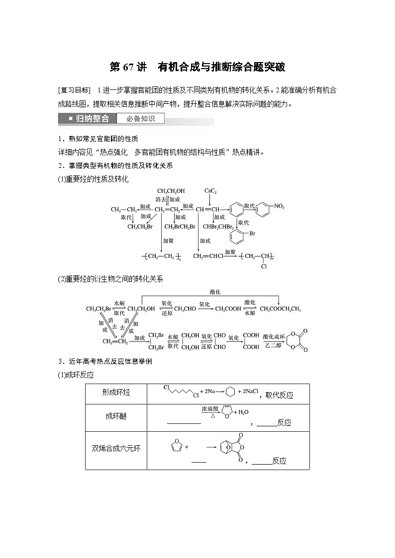 2024年高考化学一轮复习(新高考版) 第10章 第67讲 有机合成与推断综合题突破01