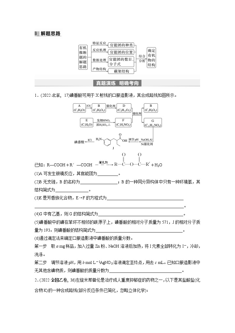 2024年高考化学一轮复习（新高考版） 第10章 第67讲　有机合成与推断综合题突破03