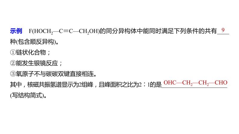 2024年高考化学一轮复习（新高考版） 第10章 热点强化25　特定条件下同分异构体的书写 课件07