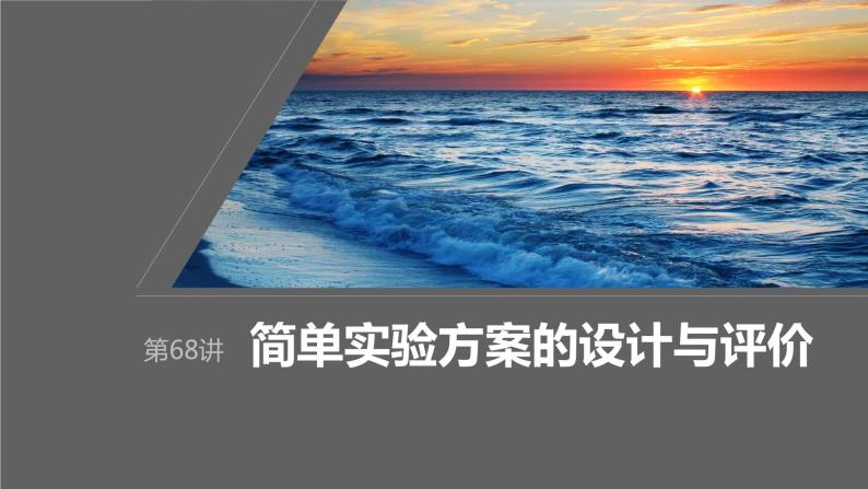 2024年高考化学一轮复习（新高考版） 第11章 第68讲　简单实验方案的设计与评价 练习课件01