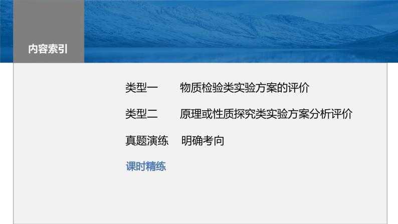 2024年高考化学一轮复习（新高考版） 第11章 第68讲　简单实验方案的设计与评价 练习课件03