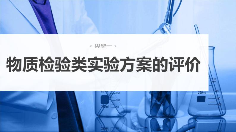 2024年高考化学一轮复习（新高考版） 第11章 第68讲　简单实验方案的设计与评价 练习课件04