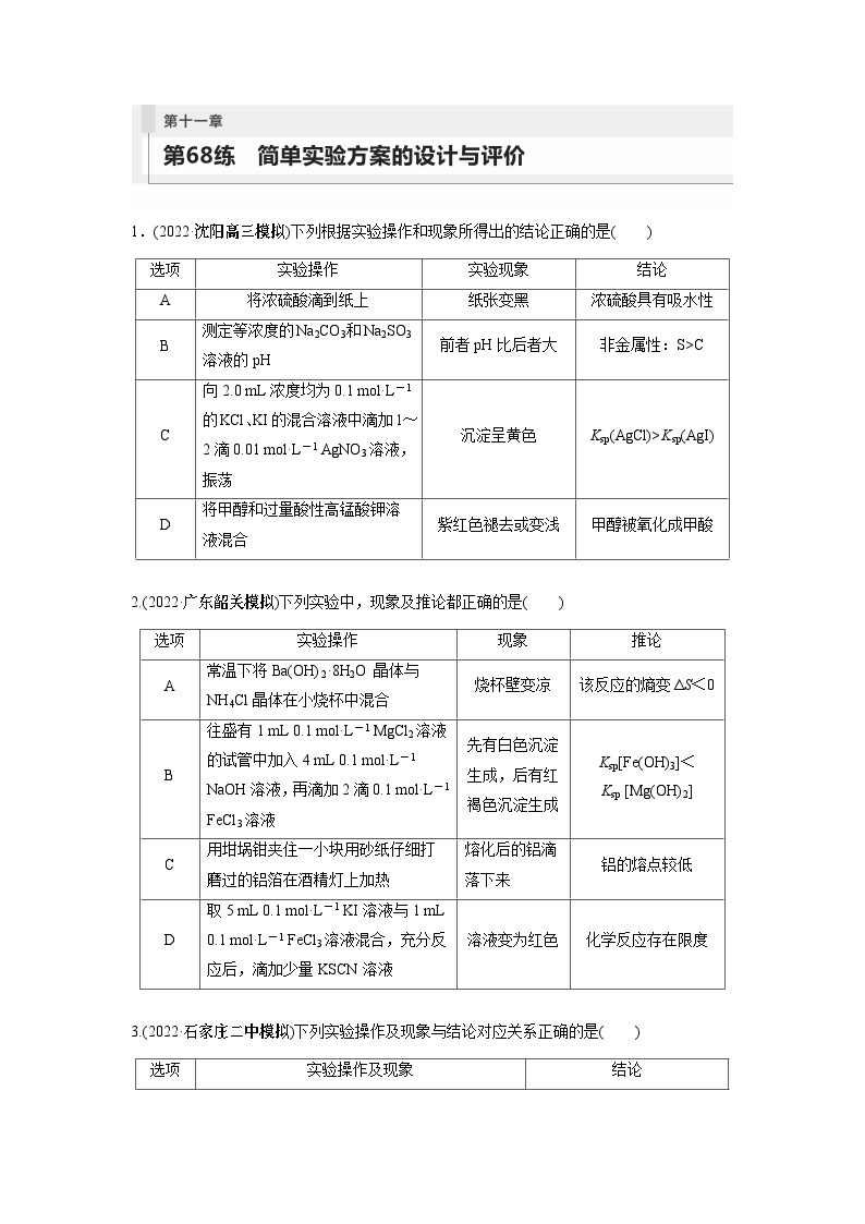 2024年高考化学一轮复习（新高考版） 第11章 第68讲　简单实验方案的设计与评价 练习课件01