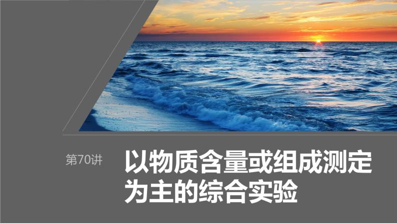 2024年高考化学一轮复习（新高考版） 第11章 第70讲　以物质含量或组成测定为主的综合实验01