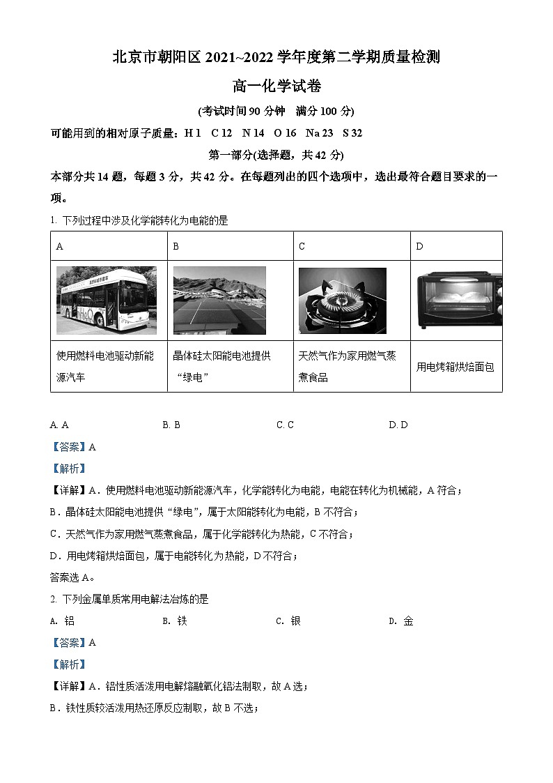 2022北京朝阳区高一下学期期末化学试题含解析01