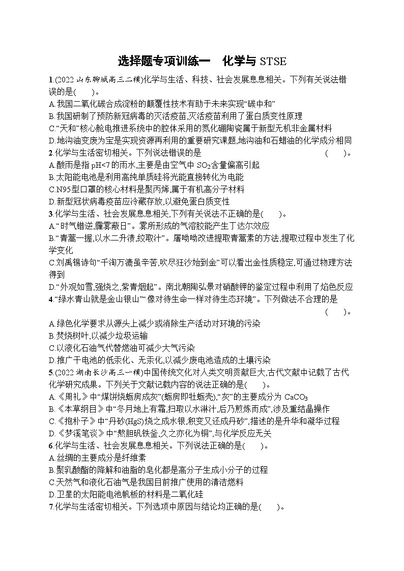 2023届高考化学二轮总复习广西专版课后习题 选择题专项训练一 化学与STSE第1页