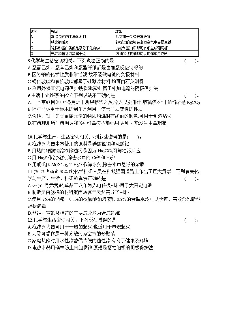 2023届高考化学二轮总复习广西专版课后习题 选择题专项训练一 化学与STSE第2页
