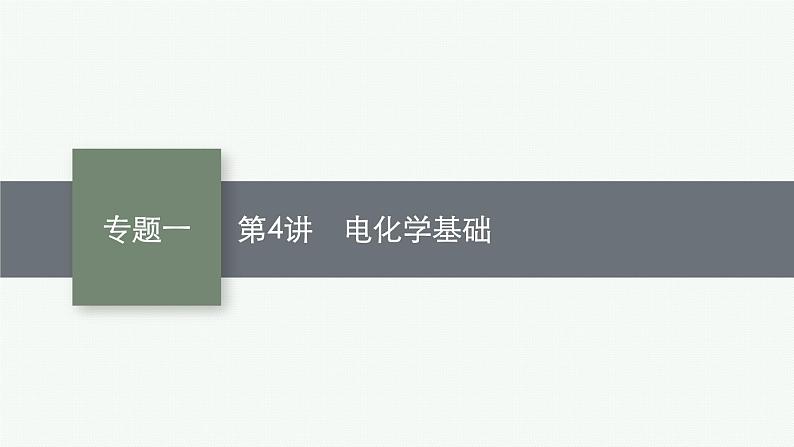2023届高考化学二轮总复习广西专版课件 第一部分 专题整合高频突破 专题一 基本概念和基本原理 第4讲 电化学基础第1页