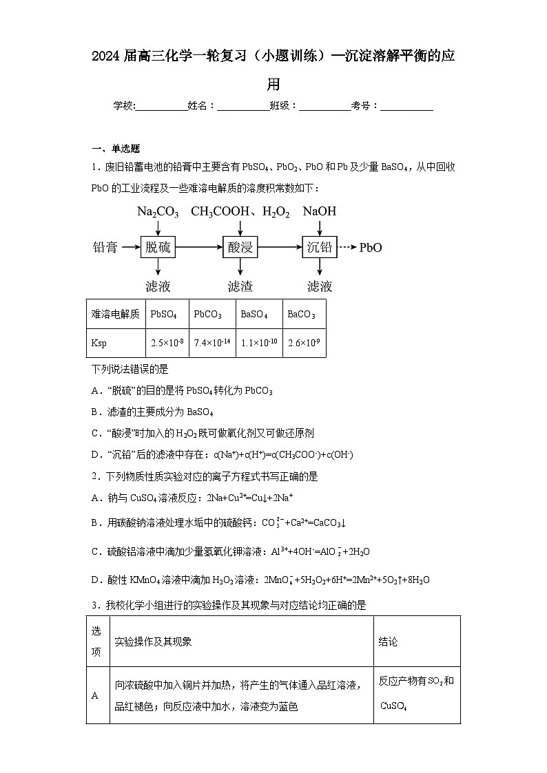 2024届高三化学一轮复习(小题训练)--沉淀溶解平衡的应用第1页