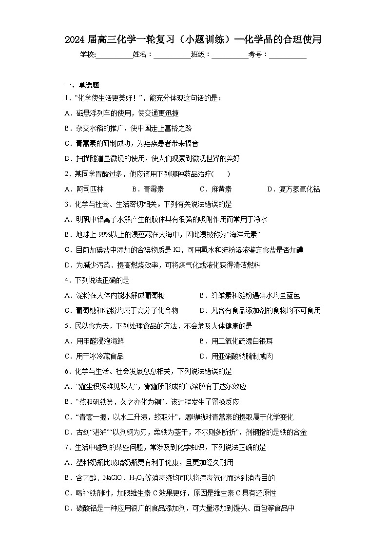 2024届高三化学一轮复习(小题训练)--化学品的合理使用01