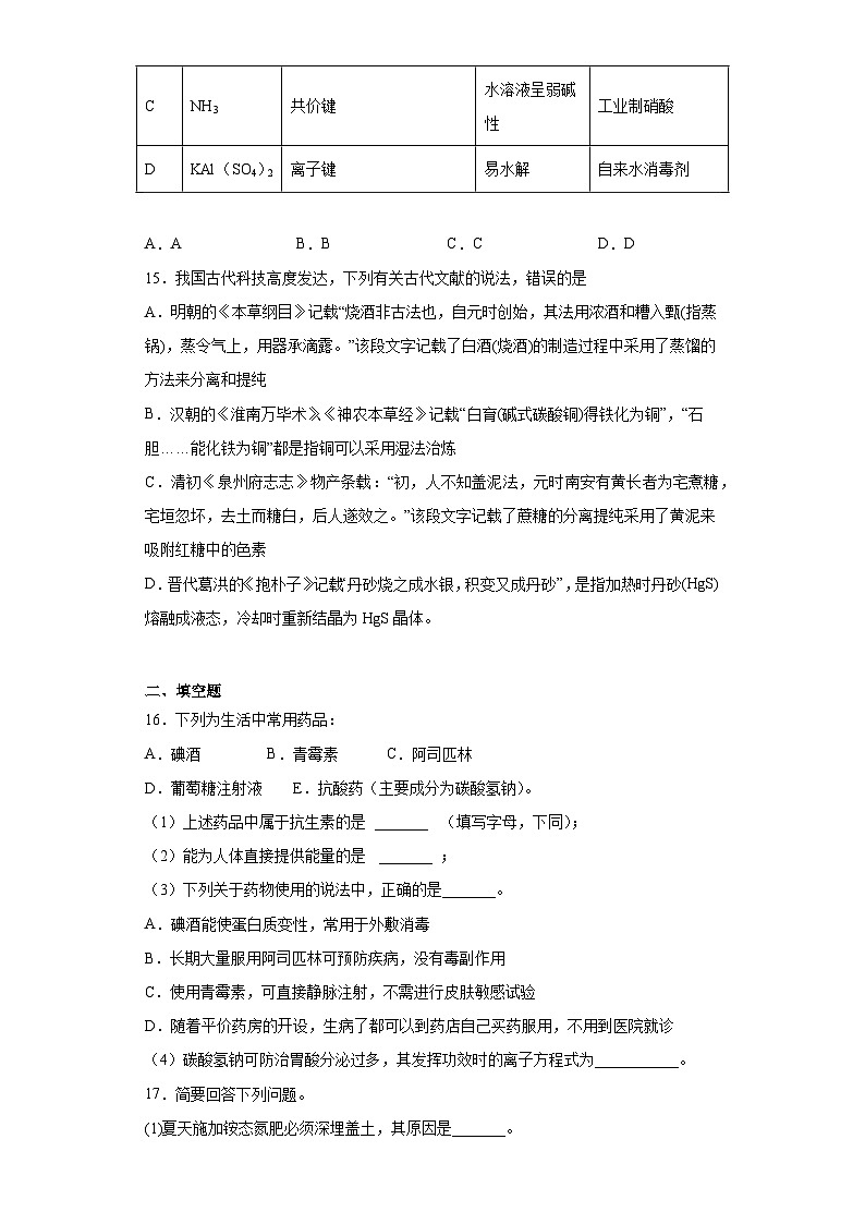 2024届高三化学一轮复习(小题训练)--化学品的合理使用03