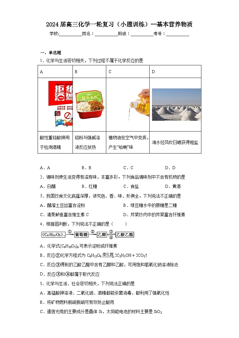 2024届高三化学一轮复习(小题训练)--基本营养物质第1页