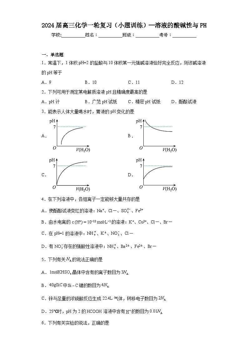2024届高三化学一轮复习(小题训练)--溶液的酸碱性与pH第1页