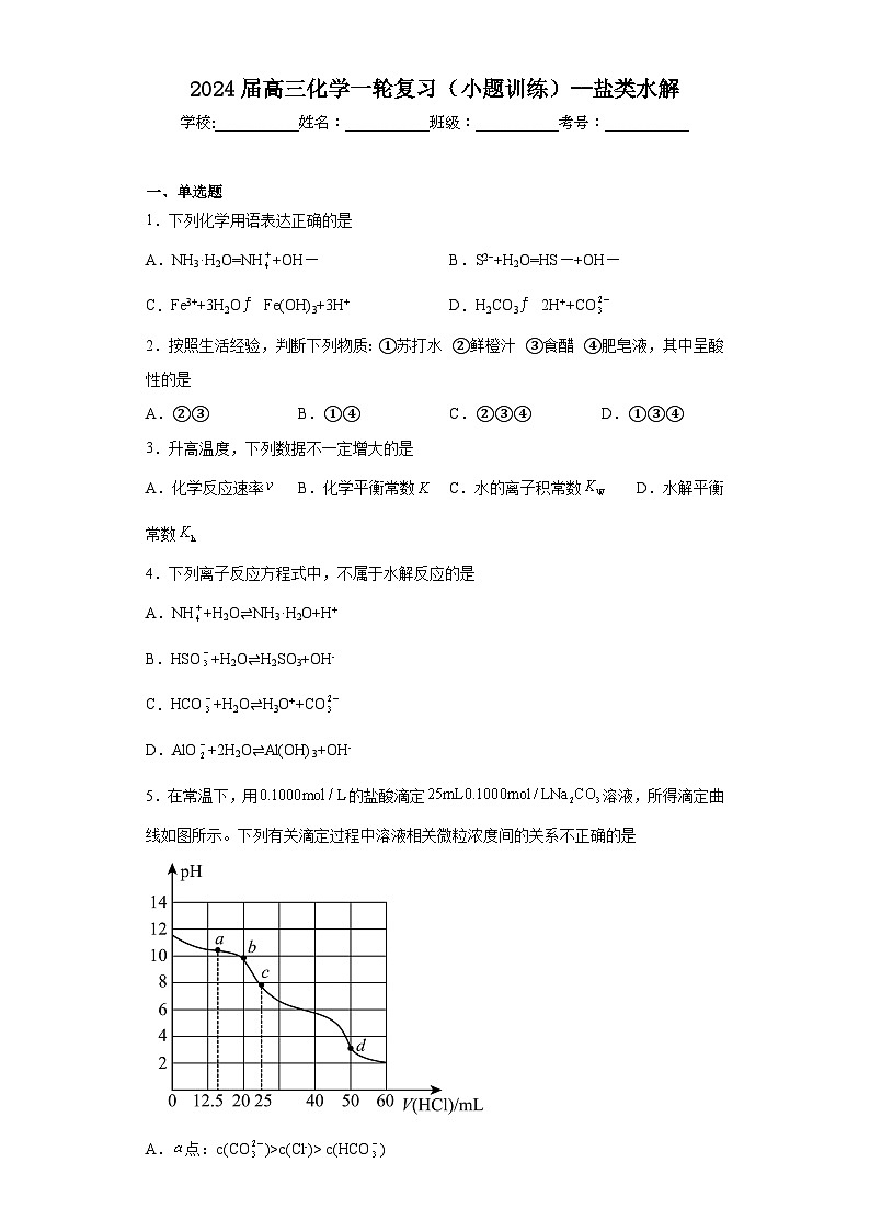 2024届高三化学一轮复习(小题训练)--盐类水解第1页