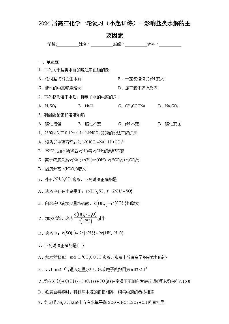 2024屆高三化學(xué)一輪復(fù)習(xí)（小題訓(xùn)練）--影響鹽類水解的主要因素第1頁(yè)