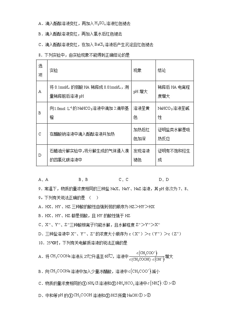 2024屆高三化學(xué)一輪復(fù)習(xí)（小題訓(xùn)練）--影響鹽類水解的主要因素第2頁(yè)