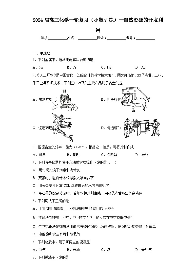 2024届高三化学一轮复习(小题训练)--自然资源的开发利用第1页