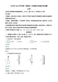 浙江省台州市2021-2022学年高二化学下学期期末试题（Word版附解析）