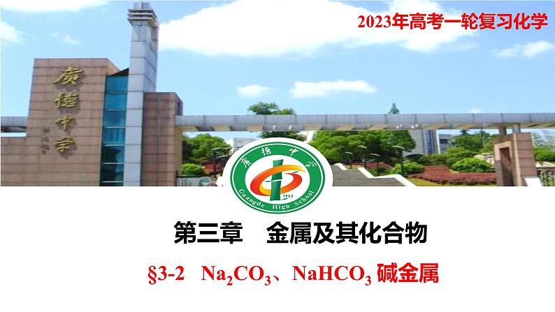 2023年高考化学一轮复习碳酸钠、碳酸氢钠 碱金属课件第1页