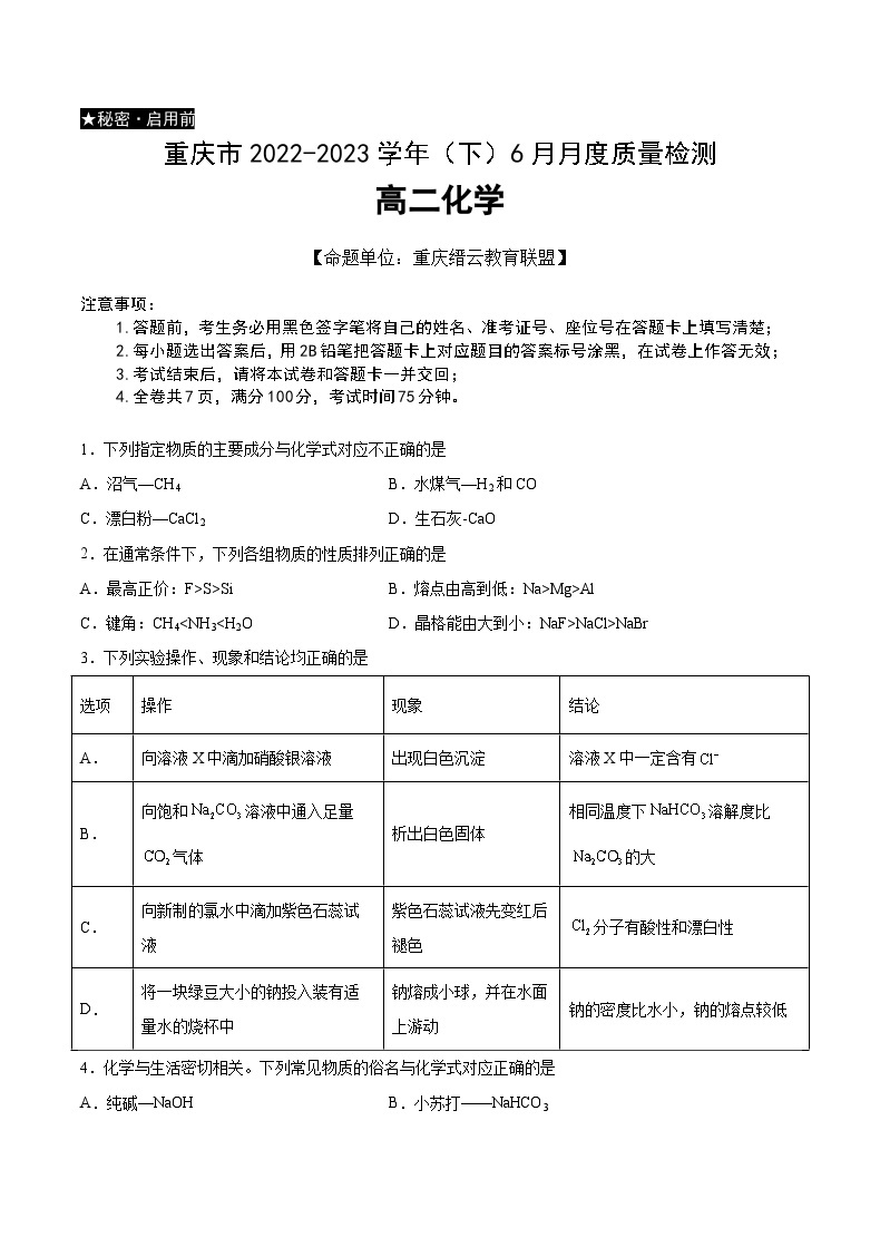 重庆市2022-2023学年高二下学期6月月考化学试题及答案01