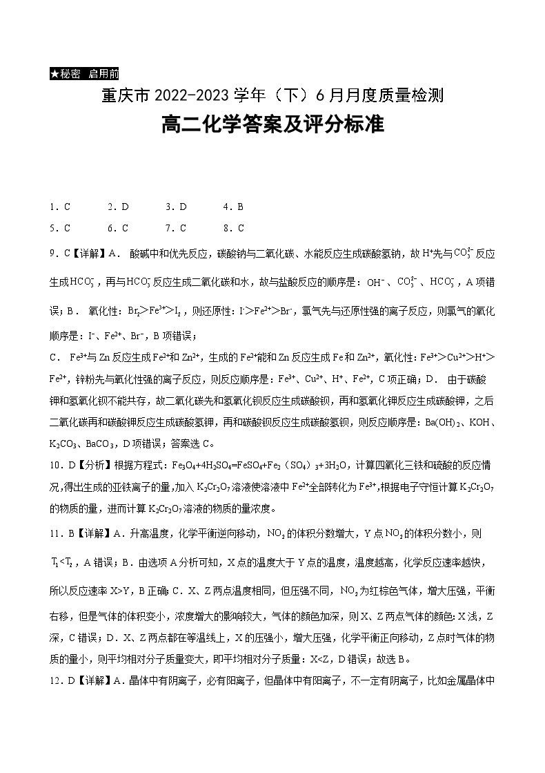 重庆市2022-2023学年高二下学期6月月考化学试题及答案01