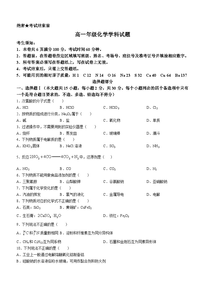 2023浙江省精诚联盟高一下学期5月联考化学试题含答案01