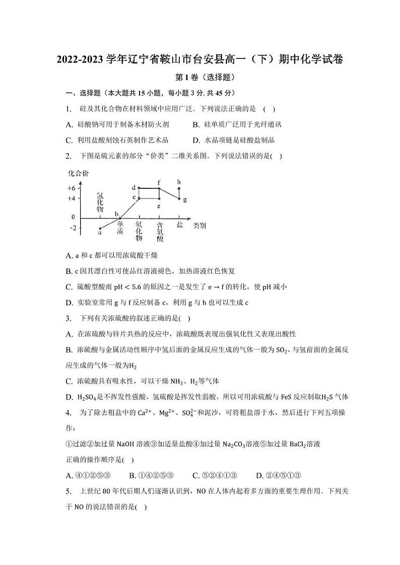 2022-2023学年辽宁省鞍山市台安县高一(下)期中化学试卷(PDF版含解析)第1页