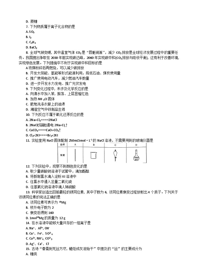2023湖北省普通高中高一下学期学业水平合格性考试模拟化学试题(八)含解析第2页