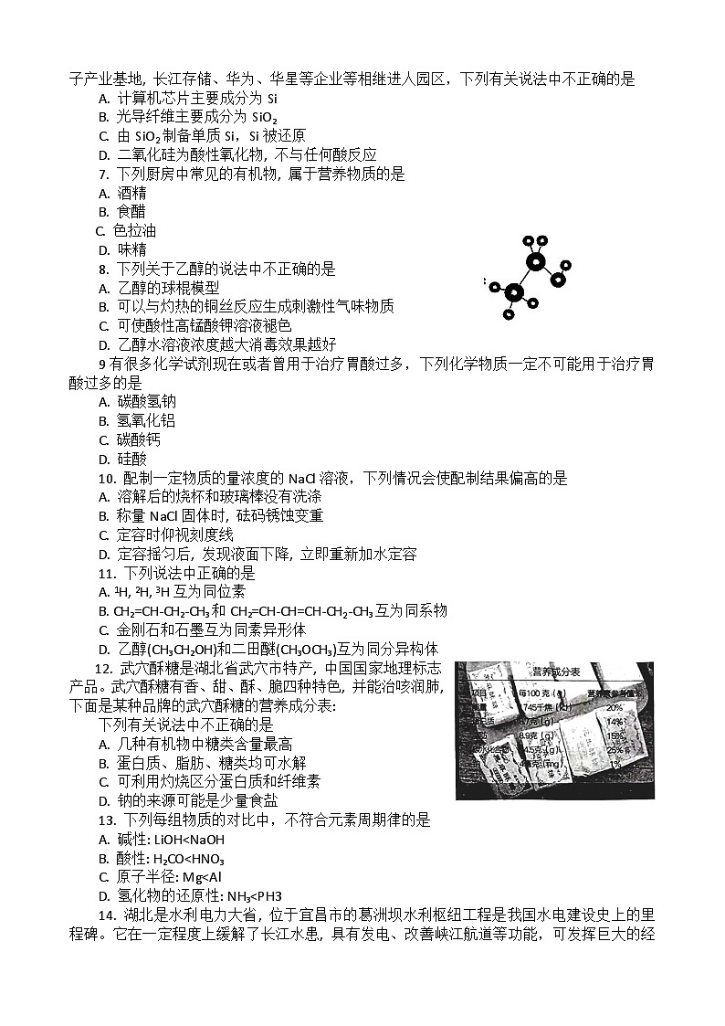 2023湖北省普通高中高一下学期学业水平合格性考试模拟化学试题(五)含解析02