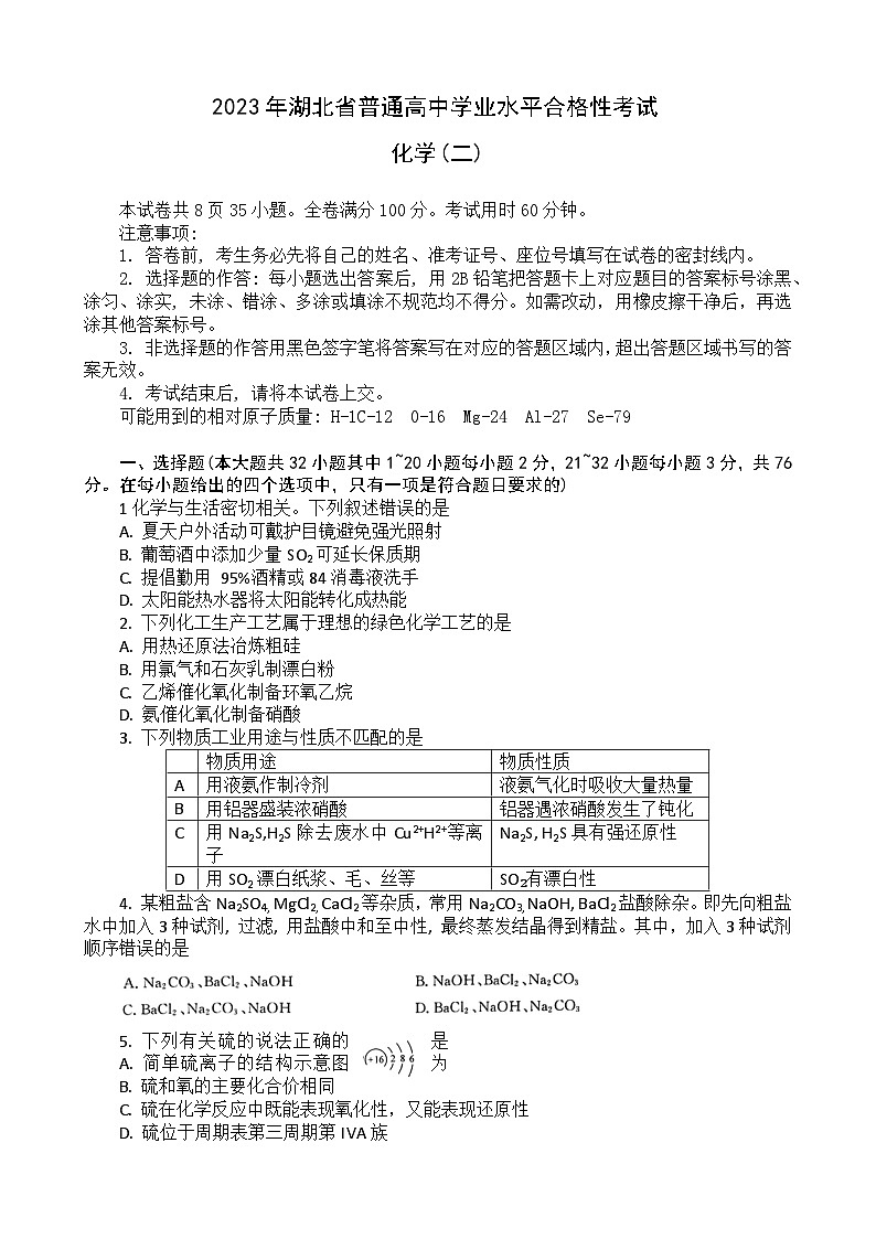 2023湖北省普通高中高一下学期学业水平合格性考试模拟化学试题(二)含解析01
