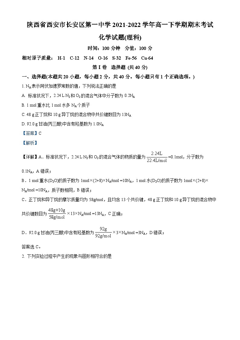陕西省西安市长安区第一中学2021-2022学年高一化学下学期期末试题(Word版附解析)01
